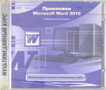 Применяем Microsoft Word 2010 (CDpc) обложка книги