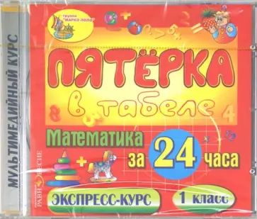 Математика за 24 часа. 1 класс (CDpc) обложка книги