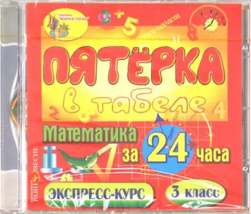 Математика за 24 часа. 3 класс (CDpc) Математика за 24 часа. 3 класс (CDpc) обложка книги