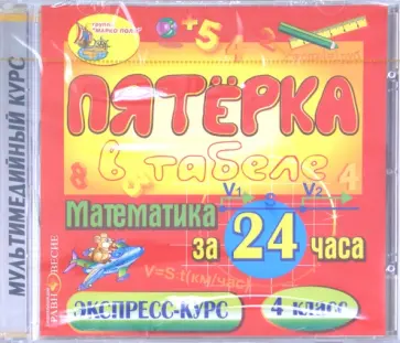 Математика за 24 часа. 4 класс (CDpc) Математика за 24 часа. 4 класс (CDpc) обложка книги