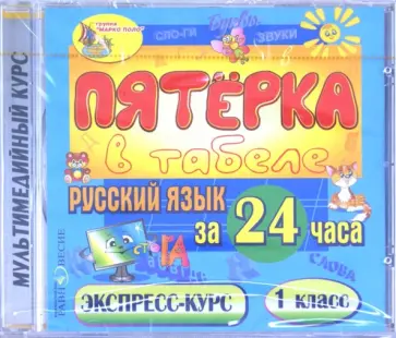 Русский язык за 24 часа. 1 класс. Экспресс-курс (CDpc) Русский язык за 24 часа. 1 класс. Экспресс-курс (CDpc) обложка книги