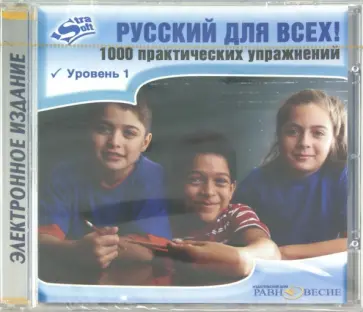 Русский для всех! 1000 практических упражнений. Уровень 1 (CD) обложка книги