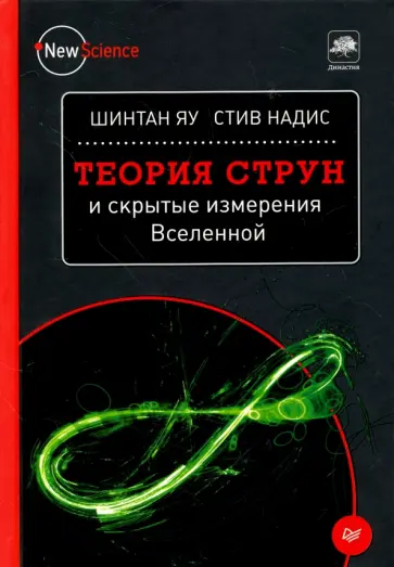 Яу, Надис - Теория струн и скрытые измерения Вселенной Яу, Надис - Теория струн и скрытые измерения Вселенной обложка книги