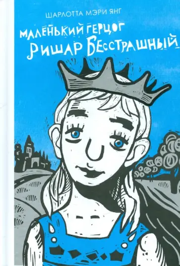 Шарлотта Янг - Маленький герцог Ришар Бесстрашный обложка книги