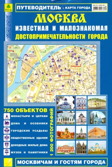 Москва известная и малознакомая. Достопримечательности города. Выпуск 2. 2012 г. обложка книги