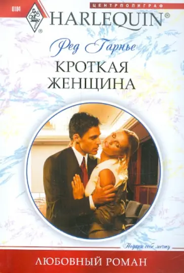 Ред Гарнье - Кроткая женщина обложка книги