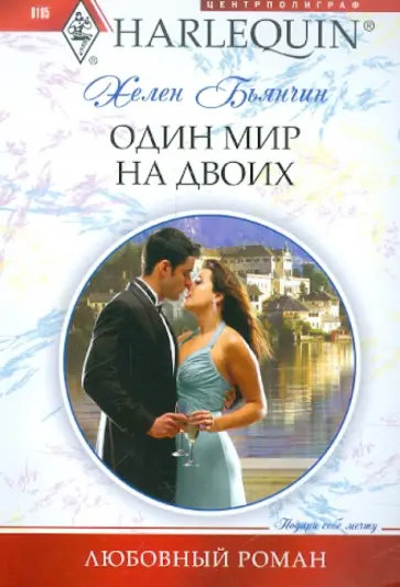 Хелен Бьянчин - Один мир на двоих обложка книги