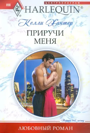 Келли Хантер - Приручи меня обложка книги