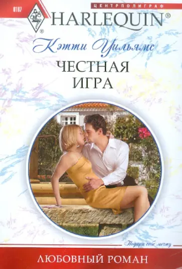 Кэтти Уильямс - Честная игра Кэтти Уильямс - Честная игра обложка книги