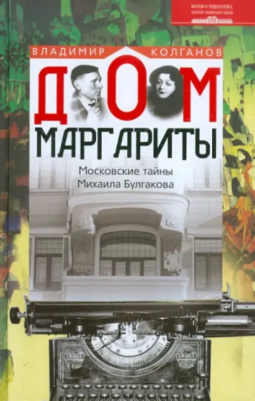 Владимир Колганов - Дом Маргариты. Московские тайны Михаила Булгакова Владимир Колганов - Дом Маргариты. Московские тайны Михаила Булгакова обложка книги