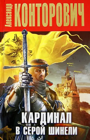 Александр Конторович - Кардинал в серой шинели обложка книги