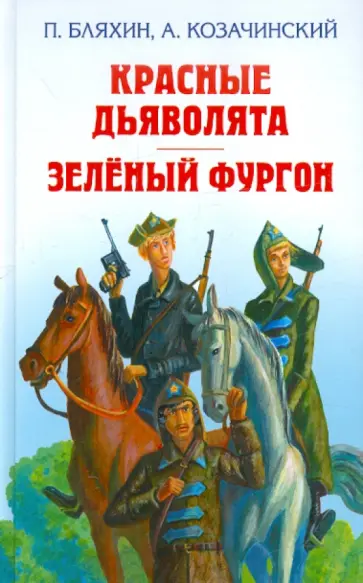 Бляхин, Козачинский - Красные дьяволята. Зелёный фургон Бляхин, Козачинский - Красные дьяволята. Зелёный фургон обложка книги