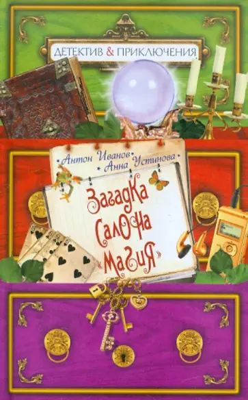 Иванов, Устинова - Загадка салона "Магия" обложка книги