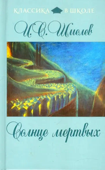 Иван Шмелев - Солнце мертвых обложка книги