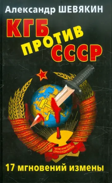 Александр Шевякин - КГБ против СССР. 17 мгновений измены обложка книги