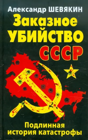 Александр Шевякин - Заказное убийство СССР. Подлинная история катастрофы обложка книги