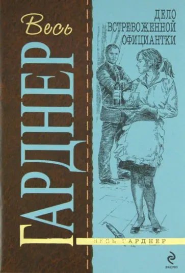 Эрл Гарднер - Дело встревоженной официантки обложка книги