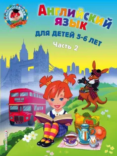 Татьяна Крижановская - Английский язык. Для детей 5-6 лет. В 2-х частях. Часть 2 обложка книги