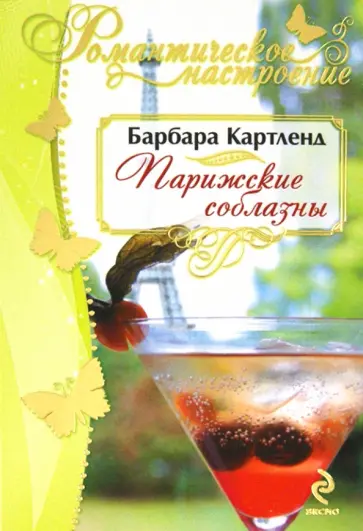 Барбара Картленд - Парижские соблазны обложка книги
