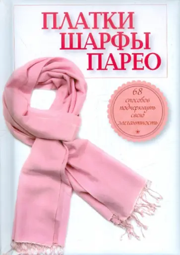 Платки, шарфы, парео. 68 способов подчеркнуть свою элегантность обложка книги