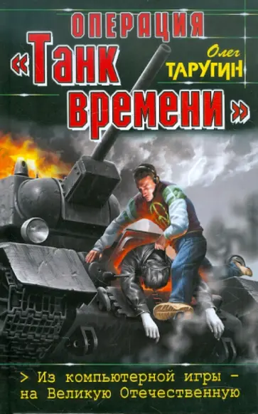 Олег Таругин - Операция "Танк времени". Из компьютерной игры - на Великую Отечественную обложка книги