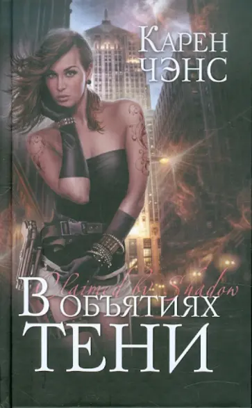 Карен Чэнс - В объятиях тени Карен Чэнс - В объятиях тени обложка книги