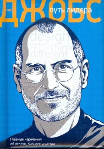 А. Подолян-Лаврентьев - Стив Джобс: путь лидера. Главные изречения об успехе, бизнесе и жизни обложка книги