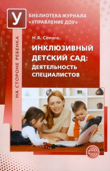 Наталья Семаго - Инклюзивный детский сад. Деятельность специалистов обложка книги