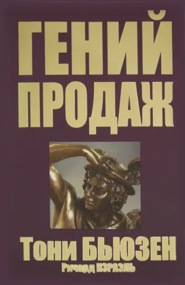 Бьюзен, Израэль - Гений продаж Бьюзен, Израэль - Гений продаж обложка книги