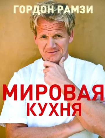Гордон Рамзи - Мировая кухня. Гордон Рамзи обложка книги