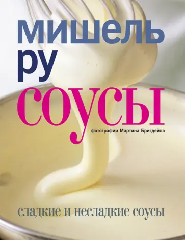Мишель Ру - Соусы. Сладкие и несладкие соусы обложка книги