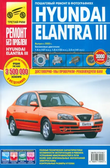 Погребной, Владимиров - Hyundai Elantra III. Руководство по эксплуатации, техническому обслуживанию и ремонту Погребной, Владимиров - Hyundai Elantra III. Руководство по эксплуатации, техническому обслуживанию и ремонту обложка книги