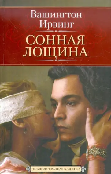 Вашингтон Ирвинг - Сонная Лощина обложка книги