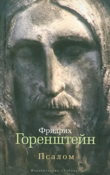 Фридрих Горенштейн - Псалом Фридрих Горенштейн - Псалом обложка книги