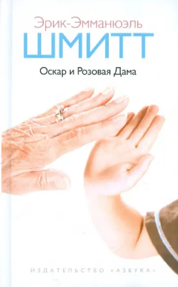 Эрик-Эмманюэль Шмитт - Оскар и Розовая Дама обложка книги