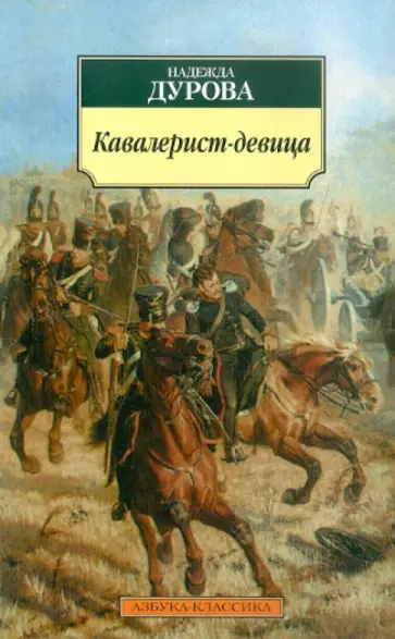 Надежда Дурова - Кавалерист-девица. Происшествие в России Надежда Дурова - Кавалерист-девица. Происшествие в России обложка книги