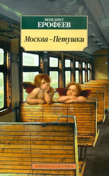 Венедикт Ерофеев - Москва-Петушки обложка книги