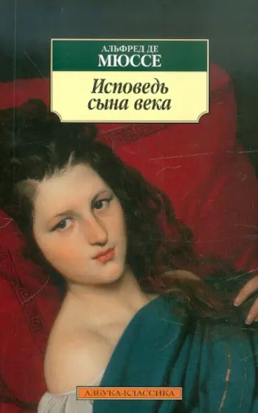 Мюссе Де - Исповедь сына века Мюссе Де - Исповедь сына века обложка книги