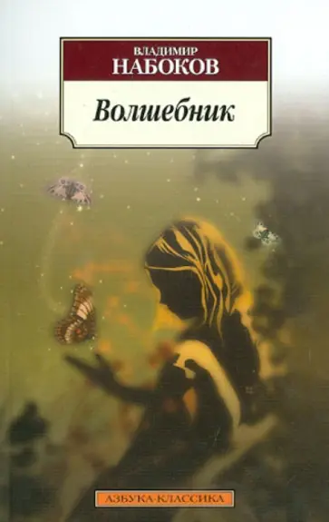 Владимир Набоков - Волшебник обложка книги