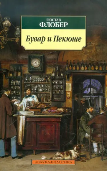 Гюстав Флобер - Бувар и Пекюше обложка книги