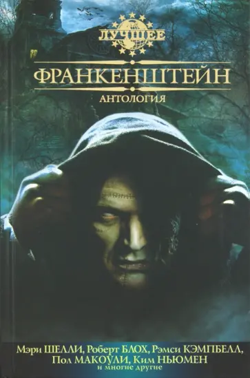 Франкенштейн. Антология обложка книги