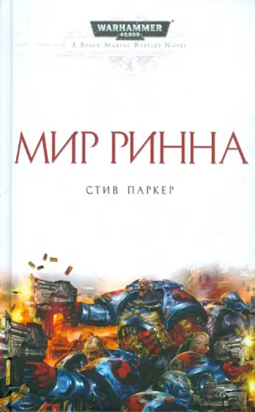 Стив Паркер - Мир Ринна обложка книги