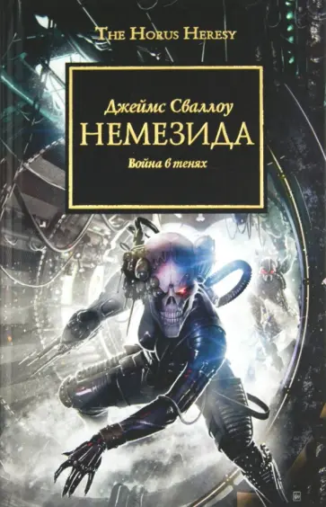 Джеймс Сваллоу - Немезида. Война в тенях обложка книги