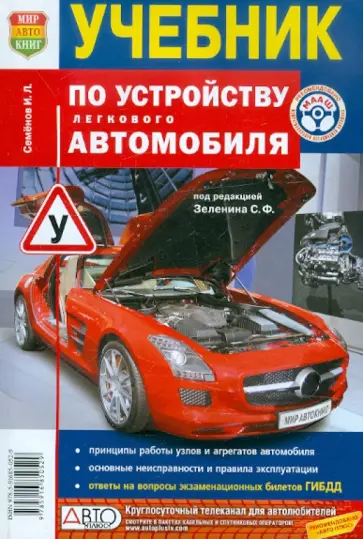 Игорь Семенов - Учебник по устройству легкового автомобиля обложка книги