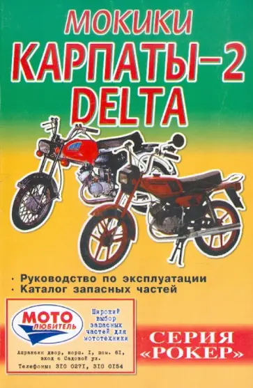 Д. Евсеев - Мокики " Карпаты 2"/ "Delta". Руководство по эксплуатации; Каталог запсных частей обложка книги