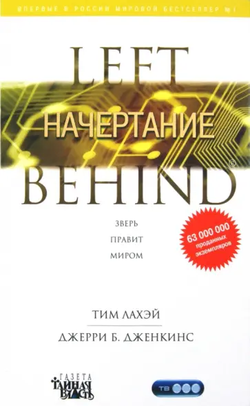ЛаХэй, Дженкинс - Начертание. Книга 8 ЛаХэй, Дженкинс - Начертание. Книга 8 обложка книги