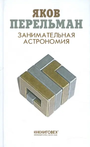 Яков Перельман - Занимательная астрономия обложка книги