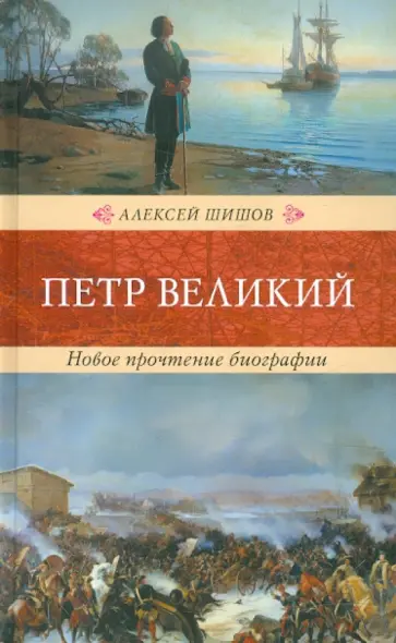 Алексей Шишов - Петр Великий Алексей Шишов - Петр Великий обложка книги