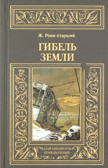 Жозеф Рони-Старший - Гибель земли Жозеф Рони-Старший - Гибель земли обложка книги