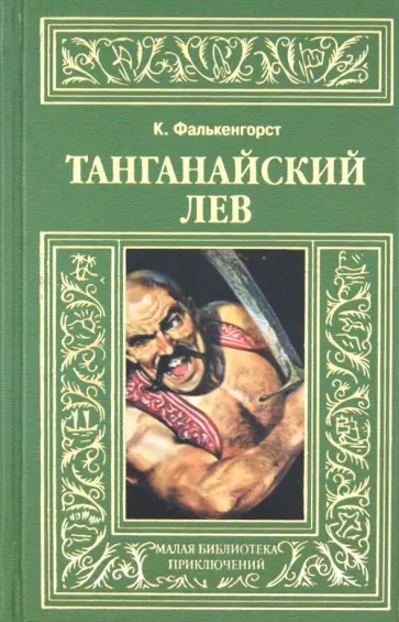 Карл Фалькенгорст - Танганайский лев Карл Фалькенгорст - Танганайский лев обложка книги